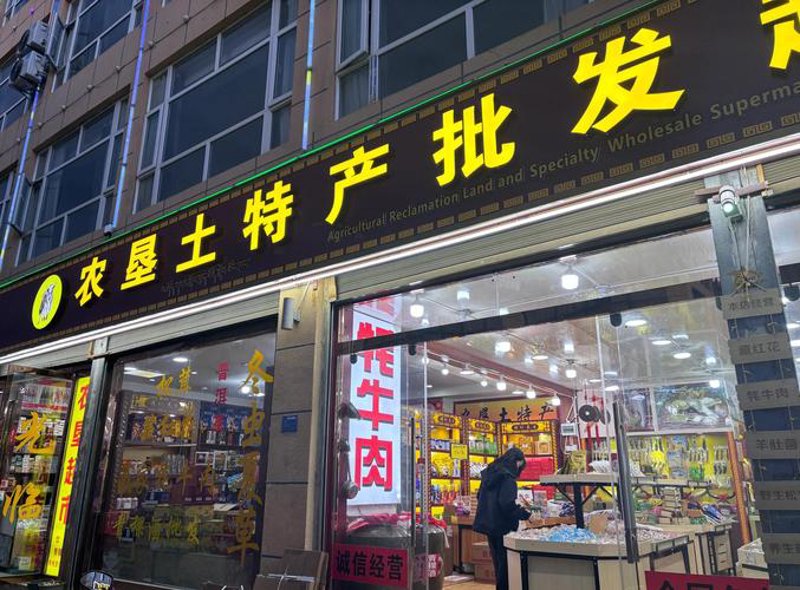 土特产批发
